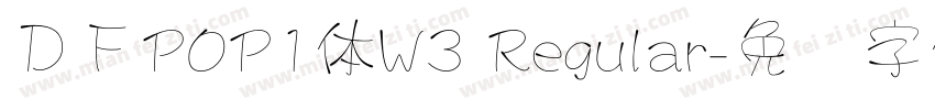 ＤＦPOP1体W3 Regular字体转换